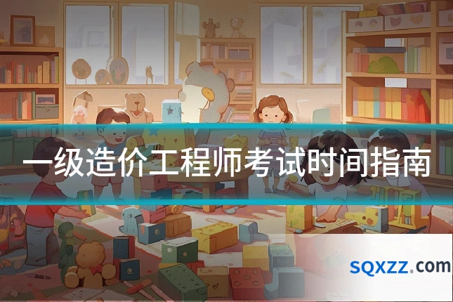 一级造价工程师考试时间指南