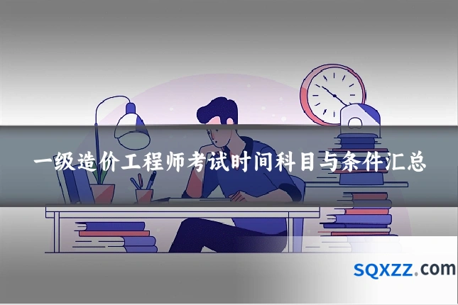 一级造价工程师考试时间科目与条件汇总