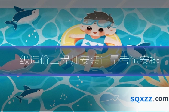 一级造价工程师安装计量考试安排