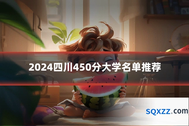 2024四川450分大学名单推荐