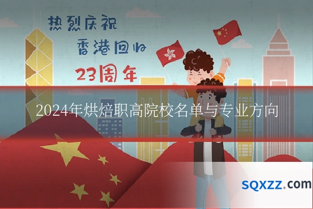 2024年烘焙职高院校名单与专业方向