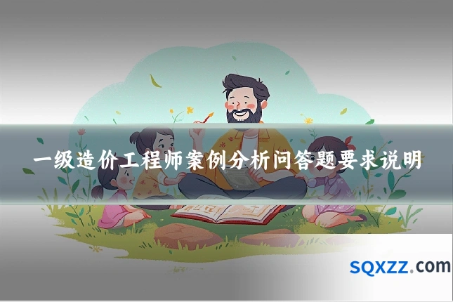 一级造价工程师案例分析问答题要求说明