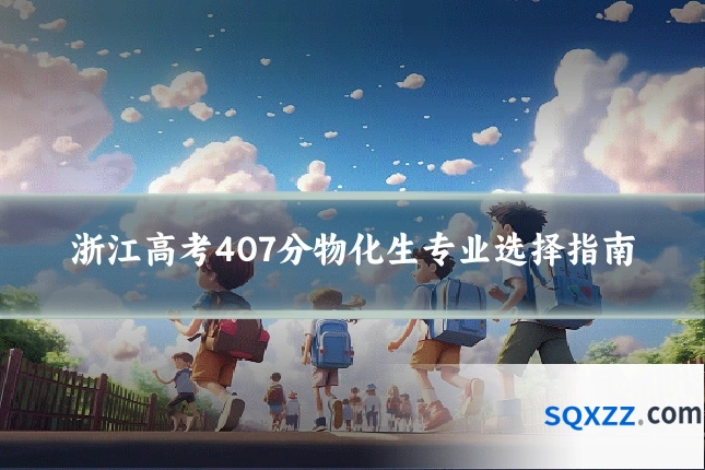 浙江高考407分物化生专业选择指南