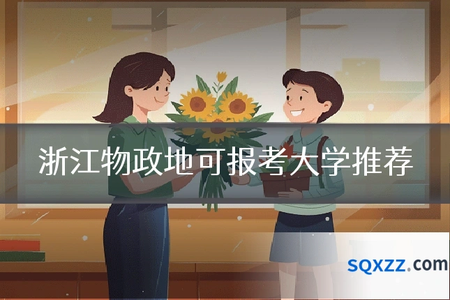 浙江物政地可报考大学推荐