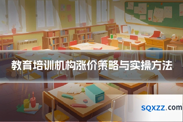 教育培训机构涨价策略与实操方法