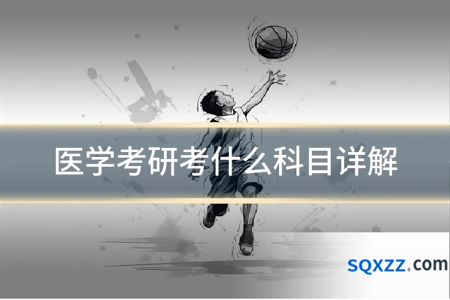 医学考研考什么科目详解