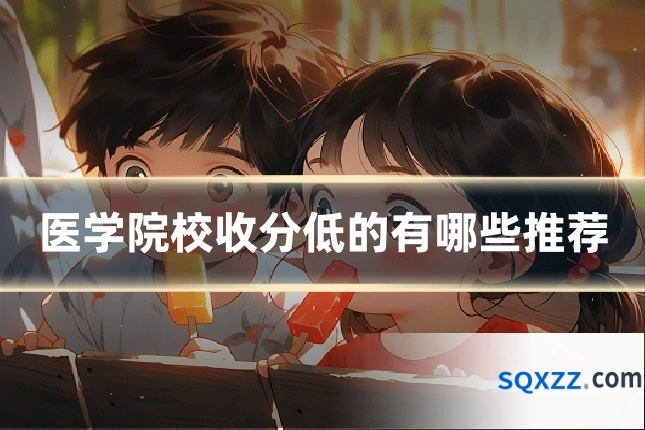 医学院校收分低的有哪些推荐