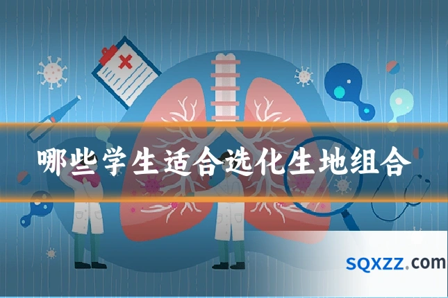 哪些学生适合选化生地组合