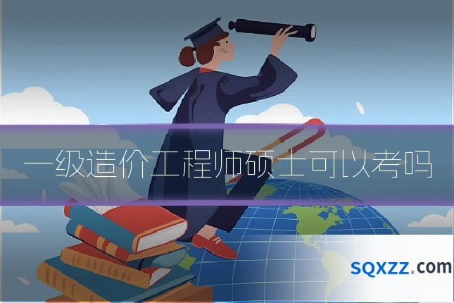 一级造价工程师硕士可以考吗