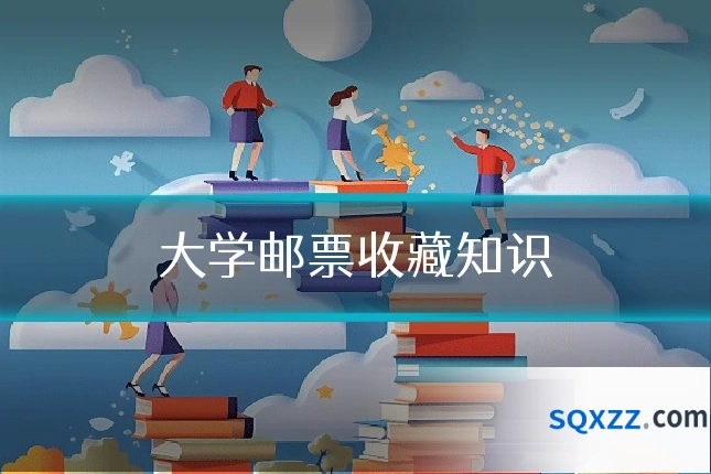 大学邮票收藏知识