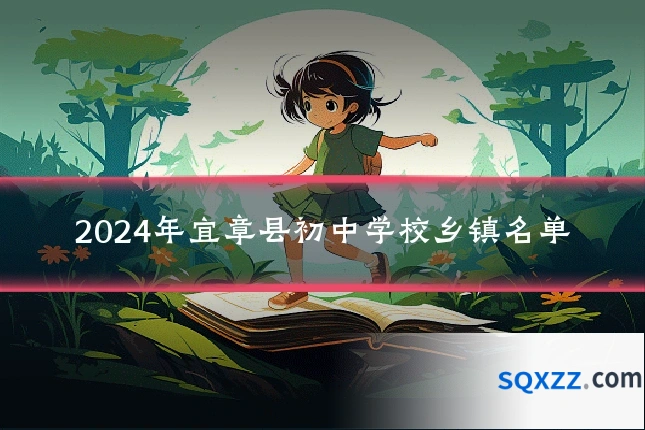 2024年宜章县初中学校乡镇名单