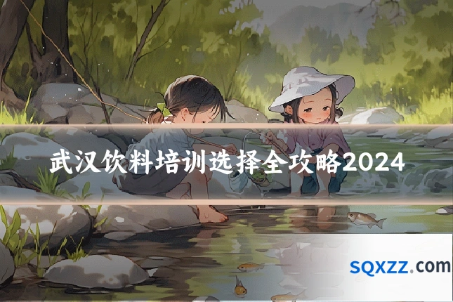 武汉饮料培训选择全攻略2024