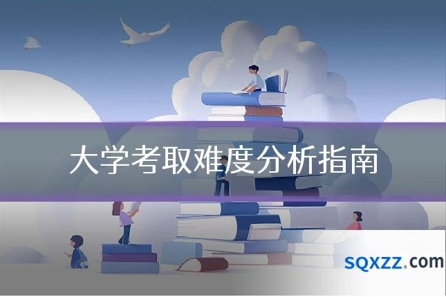 大学考取难度分析指南