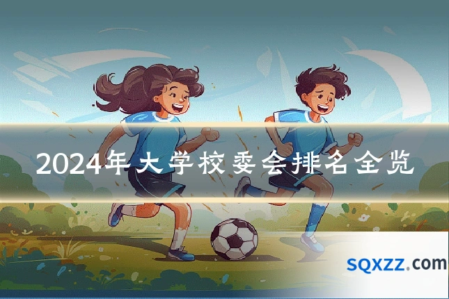2024年大学校委会排名全览