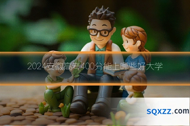 2024安徽高考400分能上哪些好大学