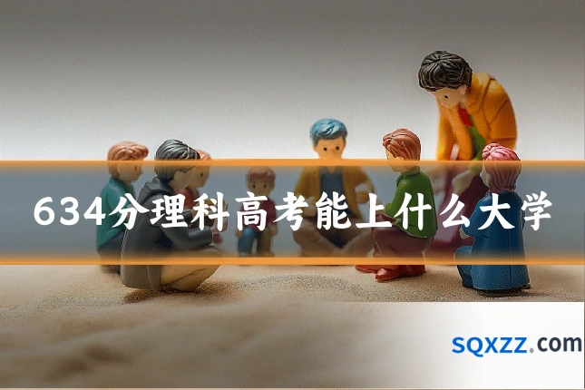 634分理科高考能上什么大学
