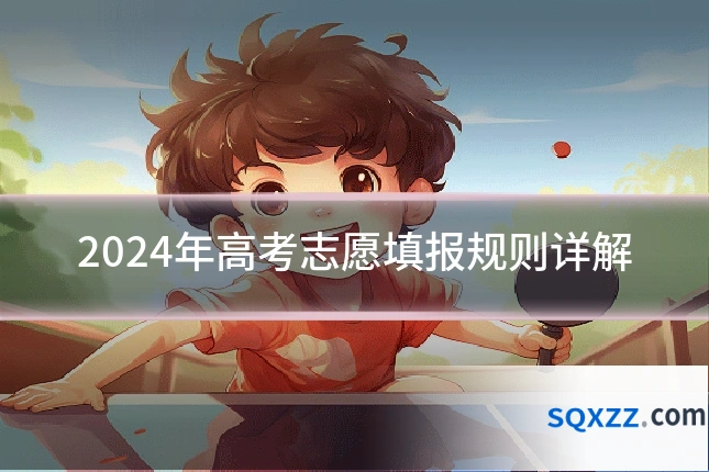 2024年高考志愿填报规则详解