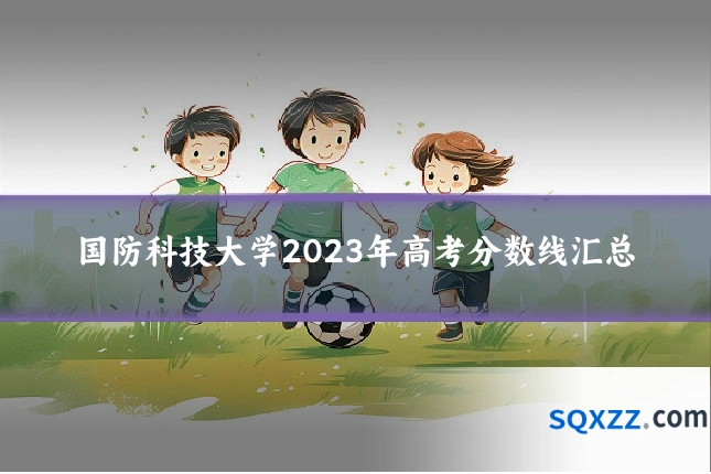 国防科技大学2023年高考分数线汇总