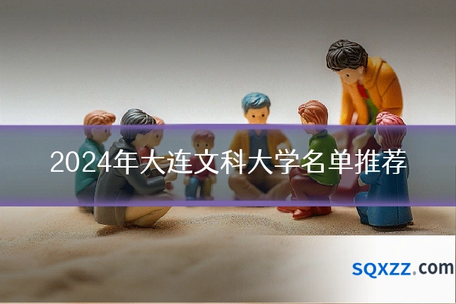 2024年大连文科大学名单推荐
