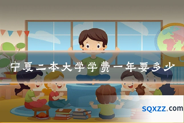 宁夏二本大学学费一年要多少