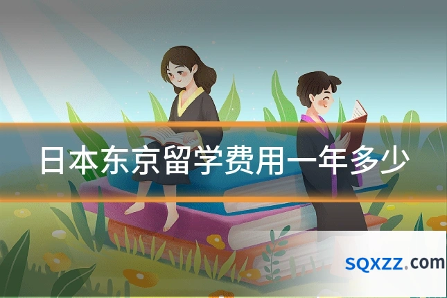 日本东京留学费用一年多少