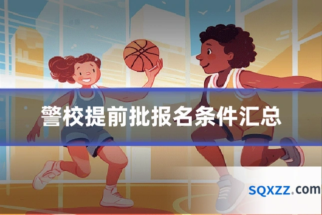警校提前批报名条件汇总