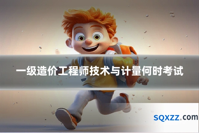 一级造价工程师技术与计量何时考试
