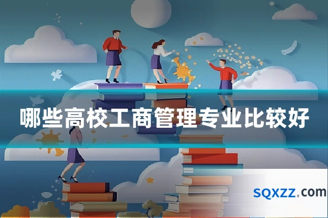 哪些高校工商管理专业比较好
