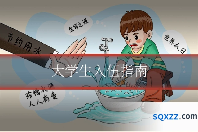 大学生入伍指南