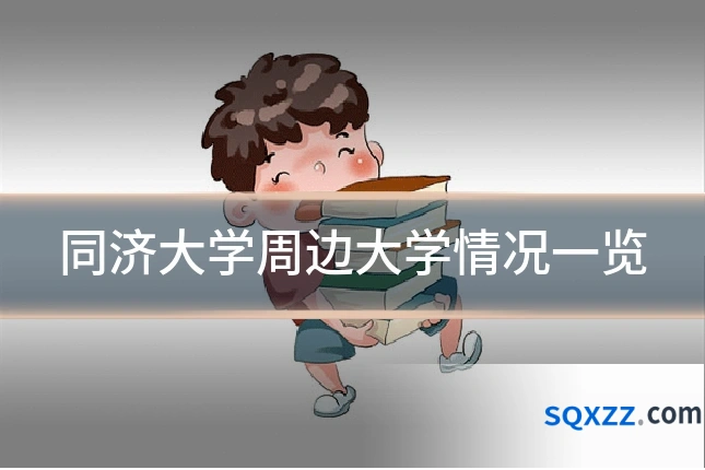 同济大学周边大学情况一览