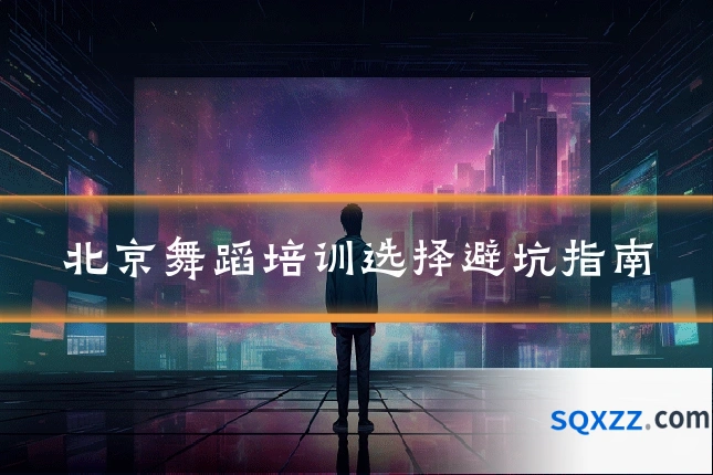 北京舞蹈培训选择避坑指南