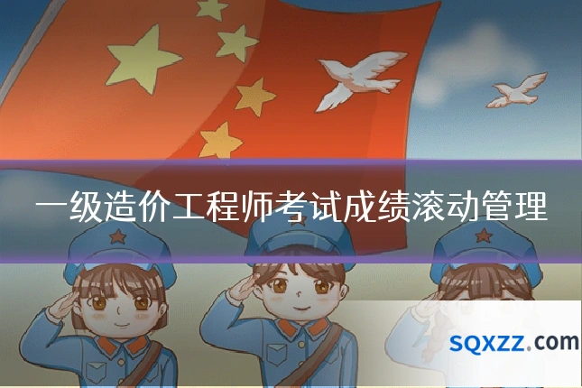 一级造价工程师考试成绩滚动管理