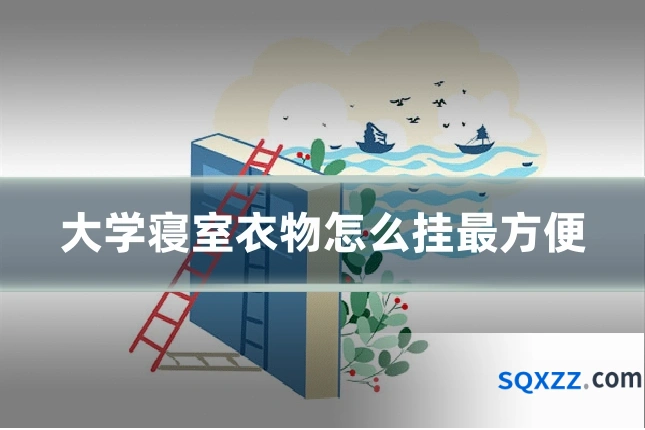 大学寝室衣物怎么挂最方便