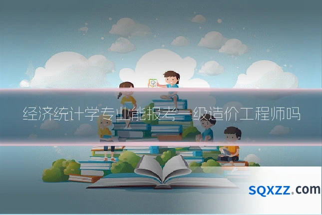 经济统计学专业能报考一级造价工程师吗