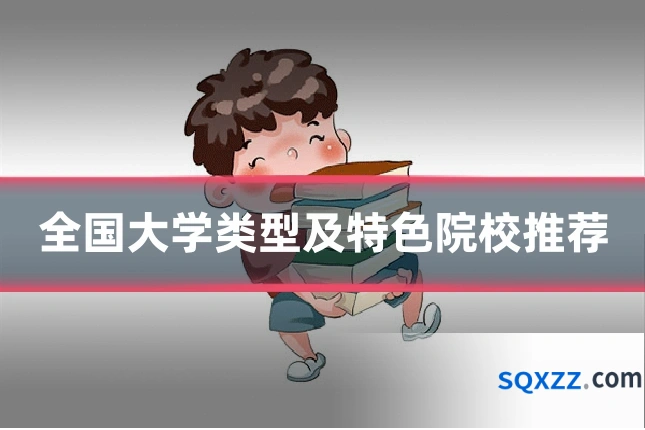 全国大学类型及特色院校推荐