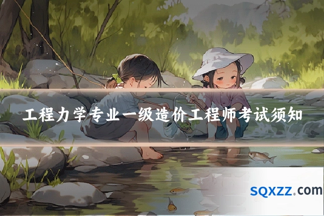 工程力学专业一级造价工程师考试须知
