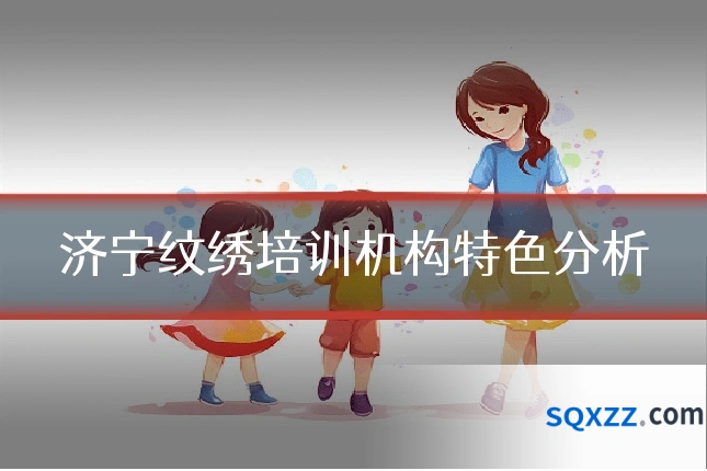 济宁纹绣培训机构特色分析