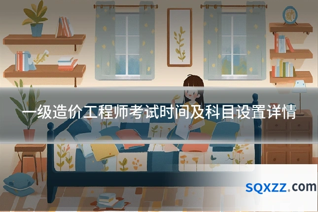 一级造价工程师考试时间及科目设置详情