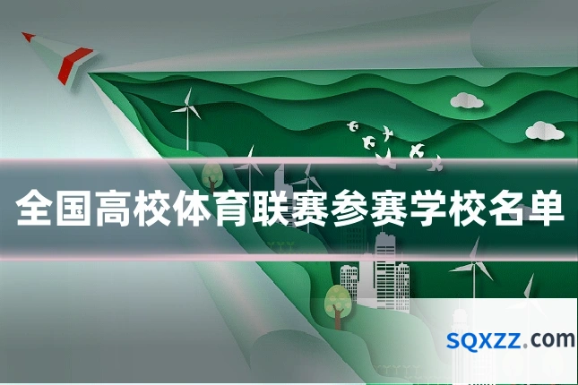 全国高校体育联赛参赛学校名单