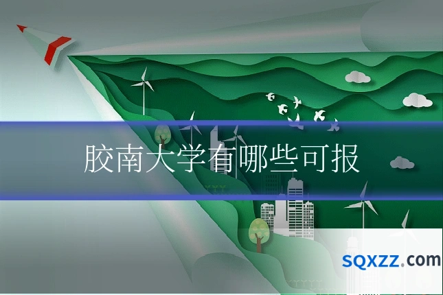 胶南大学有哪些可报