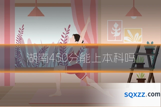湖南450分能上本科吗