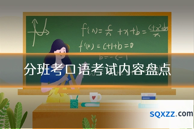 分班考口语考试内容盘点