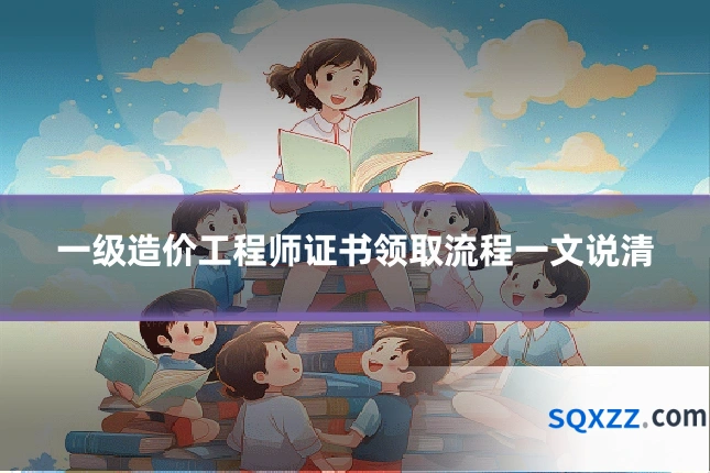 一级造价工程师证书领取流程一文说清
