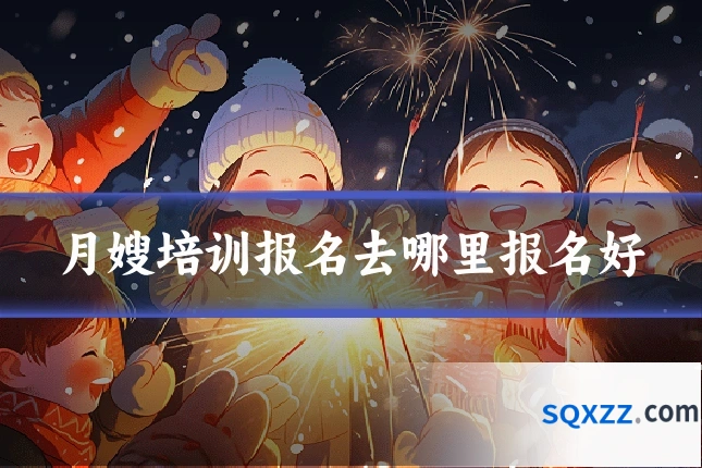 月嫂培训报名去哪里报名好