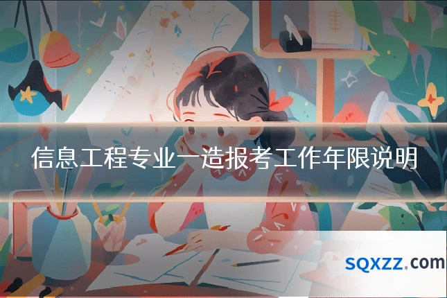 信息工程专业一造报考工作年限说明