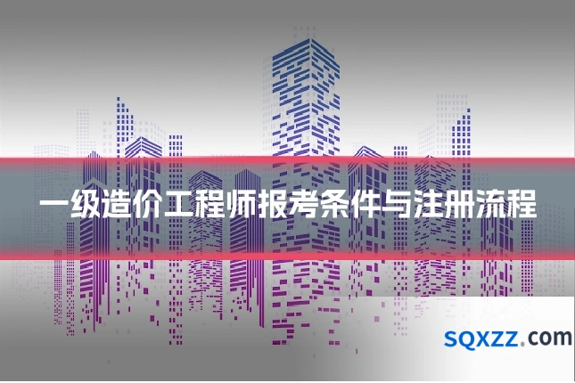 一级造价工程师报考条件与注册流程