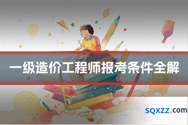 一级造价工程师报考条件全解
