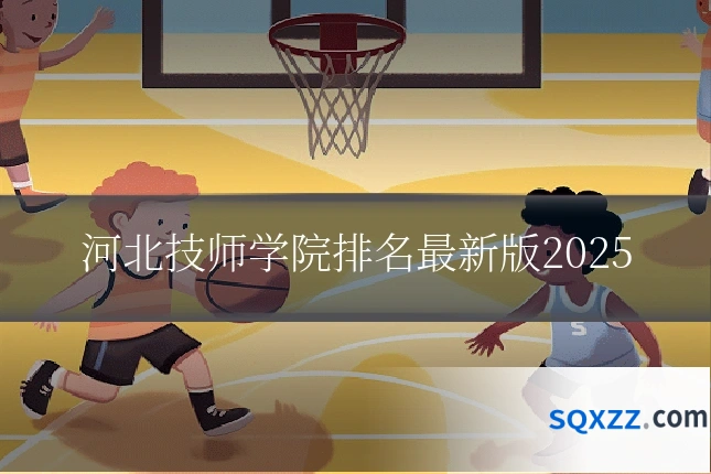 河北技师学院排名最新版2025