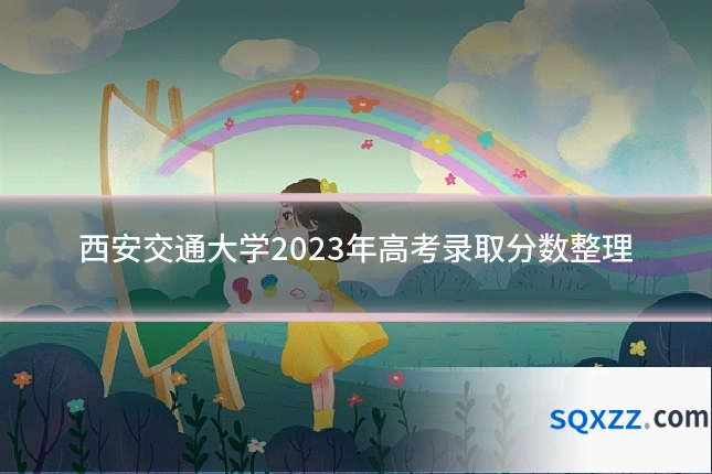 西安交通大学2023年高考录取分数整理