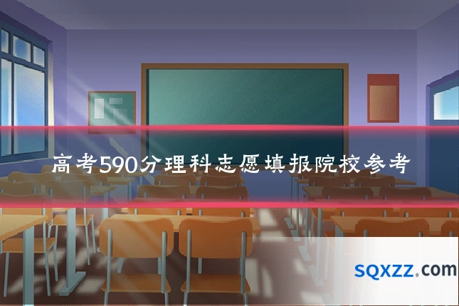 高考590分理科志愿填报院校参考